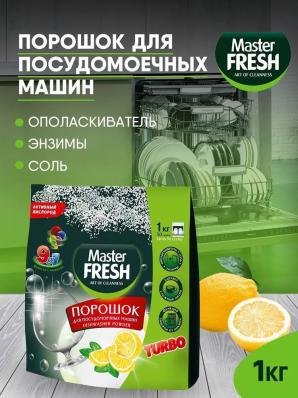 Порошок для посудомоечных машин 9 в 1 Master FRESH, 1 кг