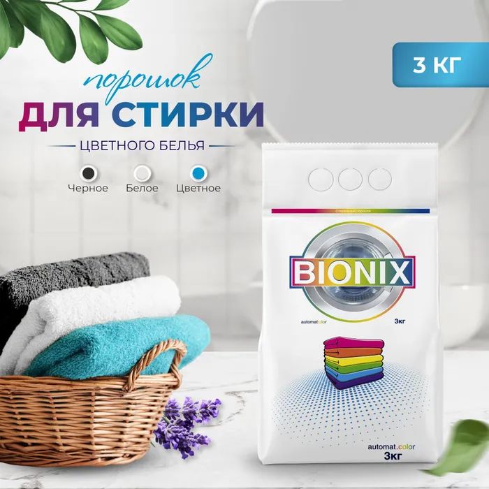 Стиральный порошок колор автомат 3 кг BIONIX п/э пакет