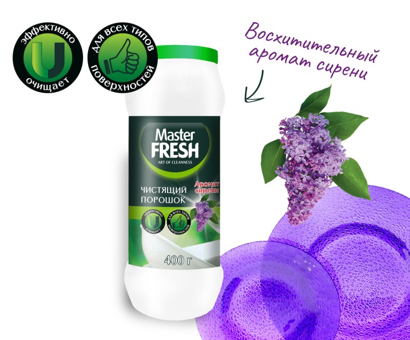 Порошок чистящий MASTER FRESH аромат сирени, 400г