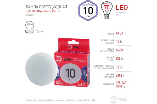 ЭРА ECO GX53 10W(800lm) 6500K 6K 27х75 LED-GX-10W-865-GX53 R 5499