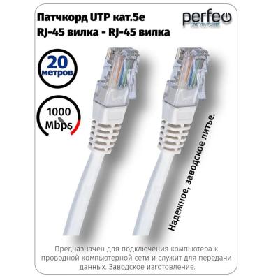 Кабель PERFEO Патчкорд UTP кат.5е RJ-45 вилка - RJ-45 вилка, длина20 м. (P6009)