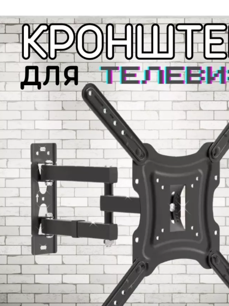 Кронштейн для телевизора LNB Model-117B-2