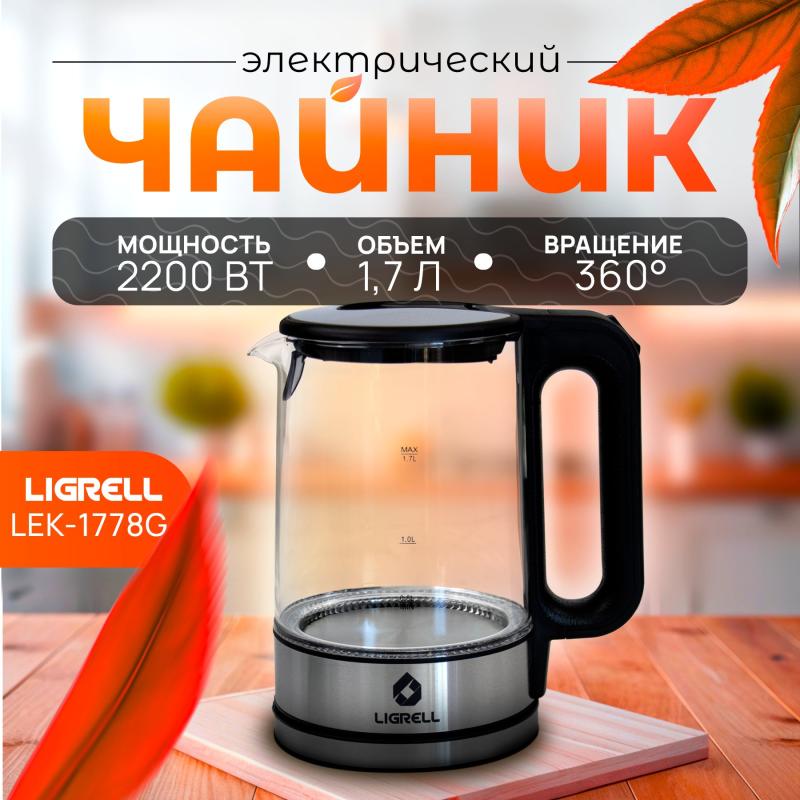 Чайник LIGRELL LEK-1778G стекло, черный, с подсветкой, 1,7л, 2200Вт