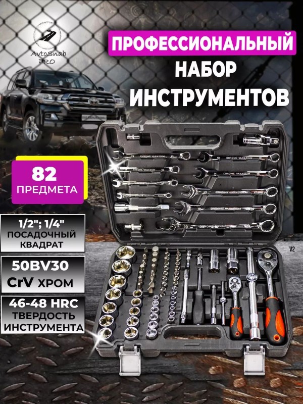 Набор инструментов NEW EPOCH PCS82 82 предмета