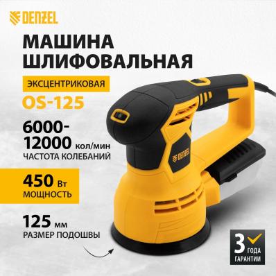 Машина шлифовальная орбитальная OS-125 Denzel, 450 Вт, 6000-12000 об/мин