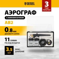 Аэрограф с нижним бачком Denzel AB2, 0,8 мм, 22 мл, 11 л/мин