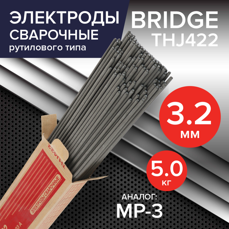 Электрод Bridge 3.2мм х 350мм THJ422 (красная коробка 5кг)