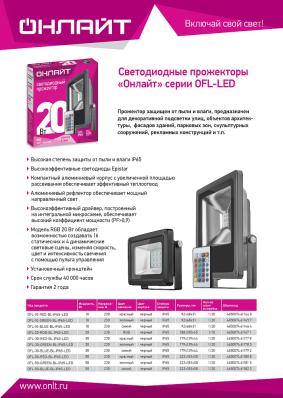 Прожектор ОНЛАЙТ св/д 50W цвет свечения красный OFL-50-RED-BL-IP65-LED 61180