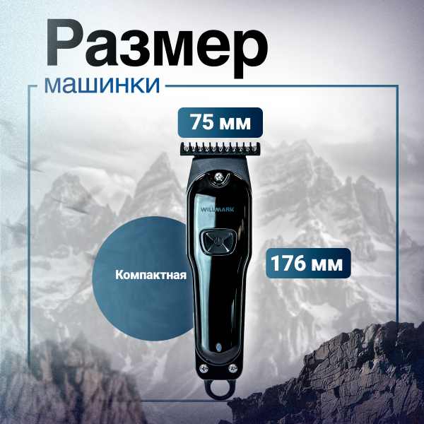 Машинка для стрижки WILLMARK WHC-905CL (аккумулятор, 5 насадок, 60мин.работ, зарядка 1.5ч, нерж.ст)