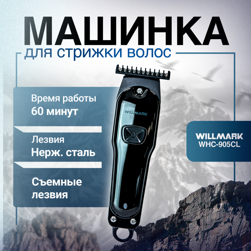 Машинка для стрижки WILLMARK WHC-905CL (аккумулятор, 5 насадок, 60мин.работ, зарядка 1.5ч, нерж.ст)