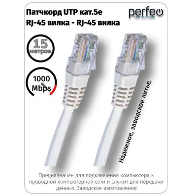 Кабель PERFEO Патчкорд UTP кат.5е RJ-45 вилка - RJ-45 вилка, длина 15 м. (P6008)