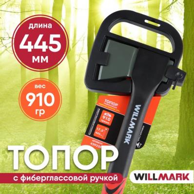 Топор 910гр 445мм Willmark