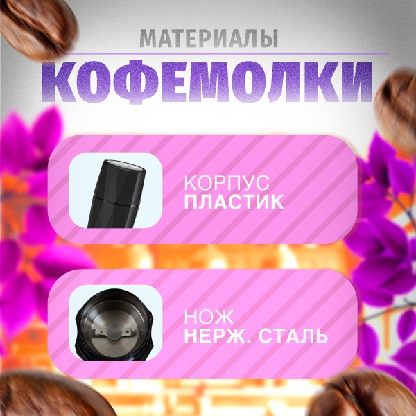 Кофемолка WILLMARK WCG-388 чёрный, 100гр, 200Вт
