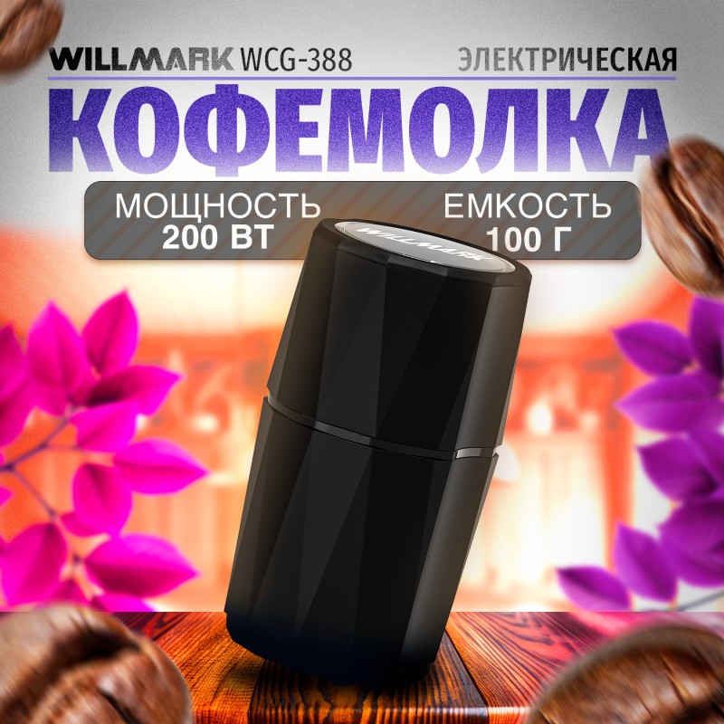 Кофемолка WILLMARK WCG-388 чёрный, 100гр, 200Вт