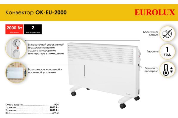 Конвектор ОК-EU-2000 Eurolux