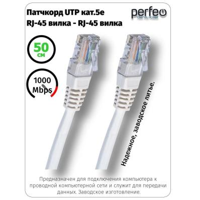 Кабель PERFEO Патчкорд UTP кат.5е RJ-45 вилка - RJ-45 вилка, длина 0,5 м. (P6001)