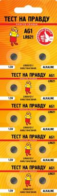 Э/п Тест на правду  AG1 LR621 (G1/G01/LR60/64A/164/364A) BL10, E1M