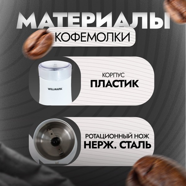 Кофемолка WILLMARK WCG-274 белый, 100гр, 200Вт