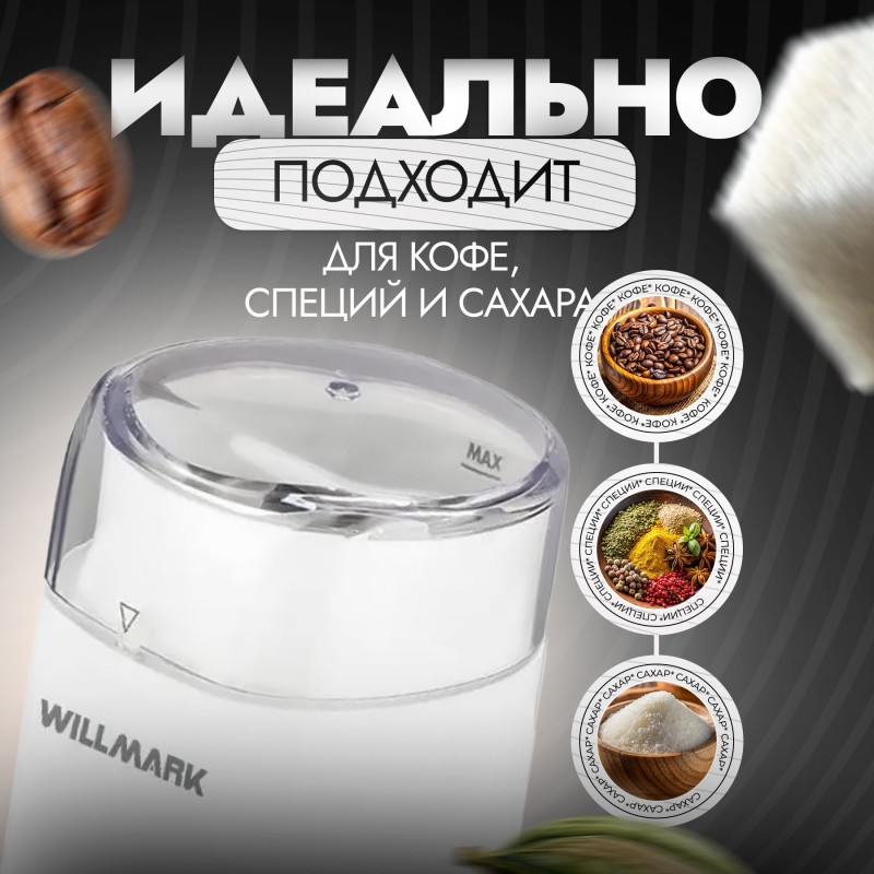 Кофемолка WILLMARK WCG-274 белый, 100гр, 200Вт