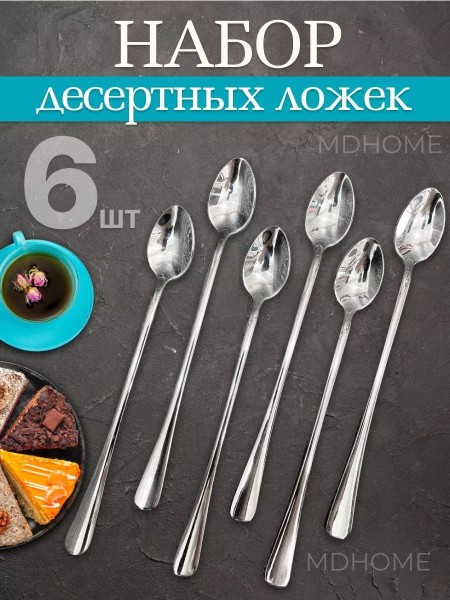 Ложка десертная/кофейная, высококачественная нерж. сталь MDHOME