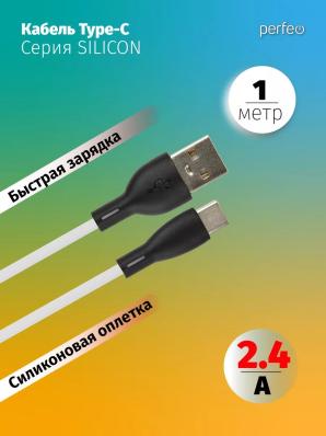 Кабель PERFEO USB A вилка - C вилка, 2.4A, белый, силикон, длина 1 м., SILICON (U4716)