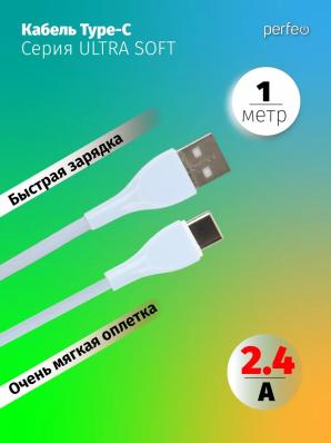 Кабель PERFEO USB A вилка - C вилка, 2.4A, голубой, силикон, длина 1 м., ULTRA SOFT (U4712)