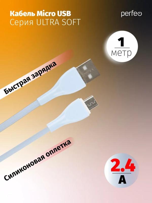 Кабель PERFEO USB A вилка - Micro USB вилка, 2.4A, голубой, силикон, длина 1 м., ULTRA SOFT (U4022)