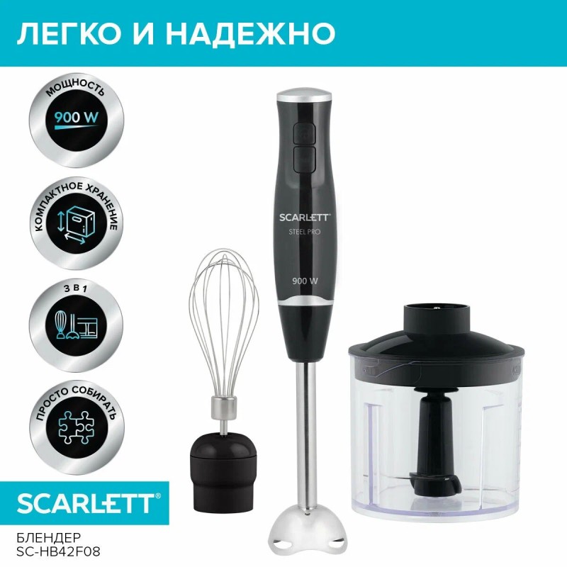Блендер погружной Scarlett SC-HB42F08, TURBO режим, 900 Вт, черный