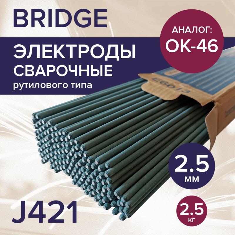 Электрод Bridge 2,5мм J421 (синяя коробка 2,5кг)