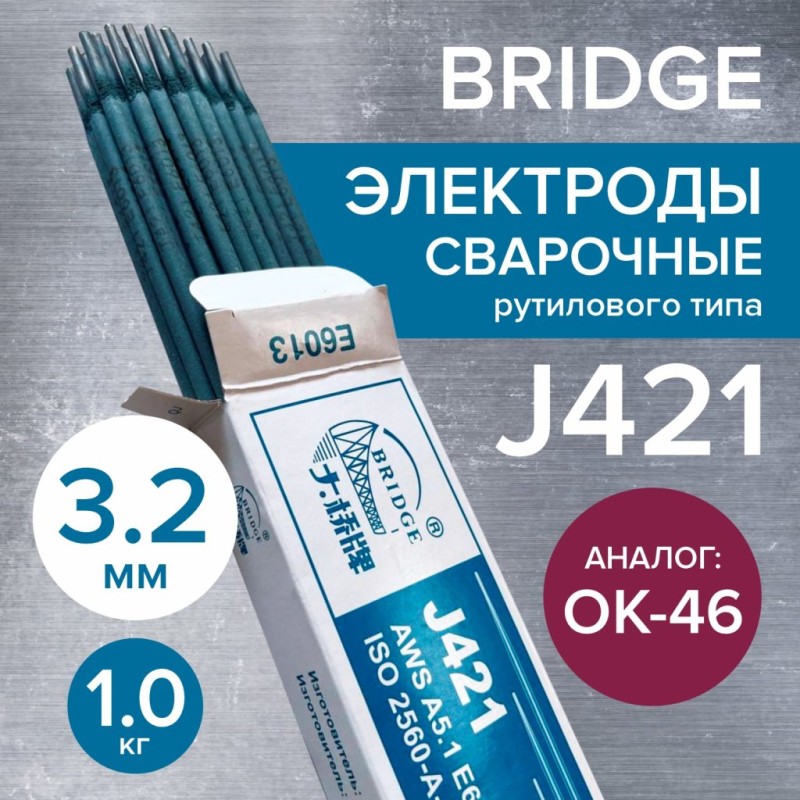 Электрод Bridge 3,2мм J421 (синяя коробка 1кг)