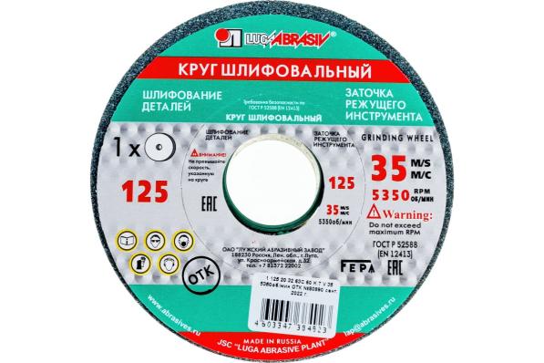 Круг заточной 125х20х32мм, 63С 60 K V 25 СМ1 КБ Луга