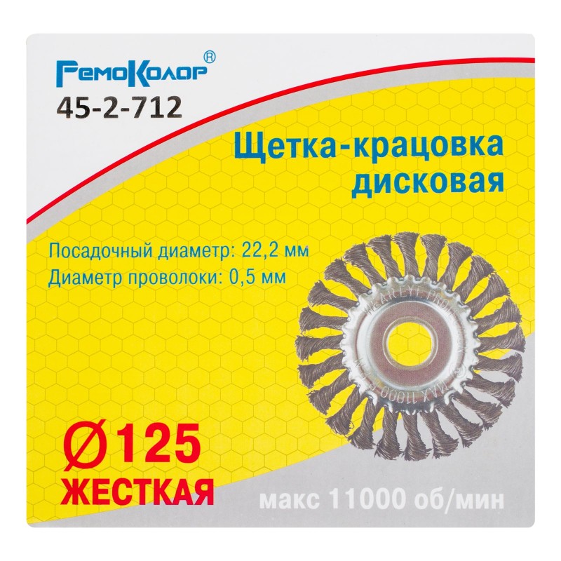 Щетка-крацовка дисковая, витая стальная проволока, посад. Ø22,2 мм, Ø125мм РемоКолор