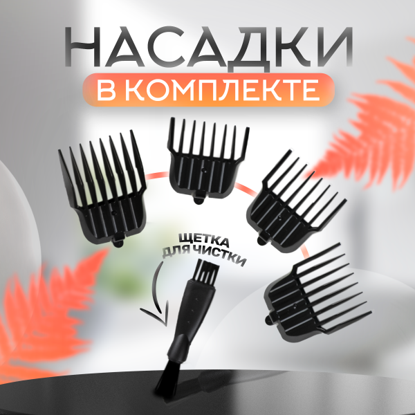 Машинка для стрижки WILLMARK WHC-205CL (аккумуляторная, 4 насадки, 60мин.работ, зарядка 1,5ч, керам)