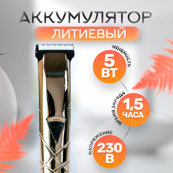 Машинка для стрижки WILLMARK WHC-205CL (аккумуляторная, 4 насадки, 60мин.работ, зарядка 1,5ч, керам)