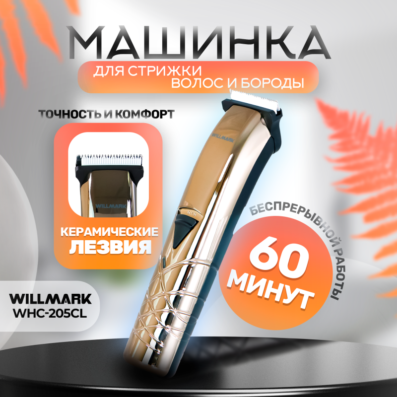 Машинка для стрижки WILLMARK WHC-205CL (аккумуляторная, 4 насадки, 60мин.работ, зарядка 1,5ч, керам)