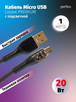 Кабель PERFEO USB А вилка - Micro USB вилка, 20W, нейлон, черный, длина 1 м., PREMIUM (U4020)