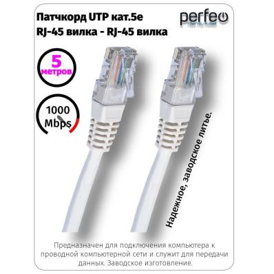 Кабель PERFEO Патчкорд UTP кат.5е RJ-45 вилка - RJ-45 вилка, длина 5 м. (P6005)