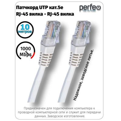 Кабель PERFEO Патчкорд UTP кат.5е RJ-45 вилка - RJ-45 вилка, длина 10 м. (P6007)