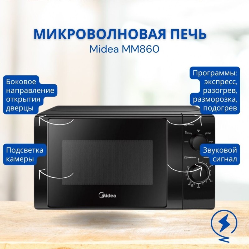 Микроволновая печь Midea MM860 черная