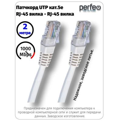 Кабель PERFEO Патчкорд UTP кат.5е RJ-45 вилка - RJ-45 вилка, длина 2 м. (P6003)