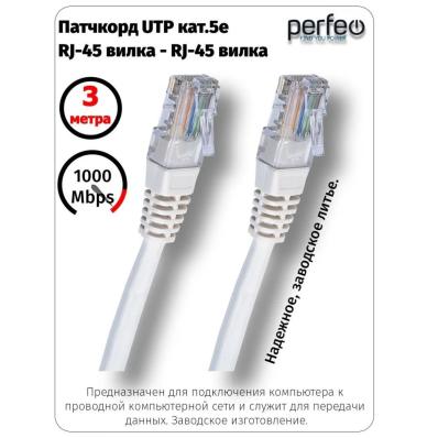 Кабель PERFEO Патчкорд UTP кат.5e RJ-45 вилка - RJ-45 вилка, длина  3 м. (P6004)