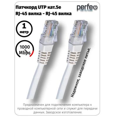 Кабель PERFEO Патчкорд UTP кат.5е RJ-45 вилка - RJ-45 вилка, длина 1 м. (P6002)