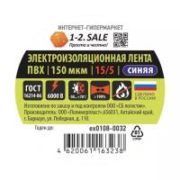 Изолента 1-2.SALE ПВХ 15/5 черная, 150мкм 0.15х15 мм, 5 м ex0108-0031 (РФ)