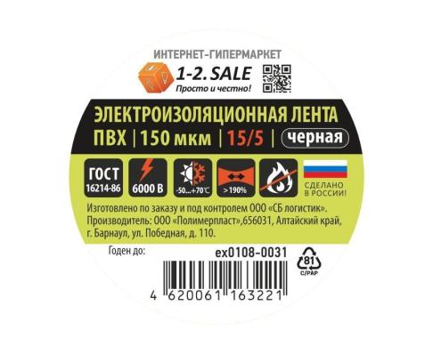 Изолента 1-2.SALE ПВХ 15/5 черная, 150мкм 0.15х15 мм, 5 м ex0108-0031 (РФ)