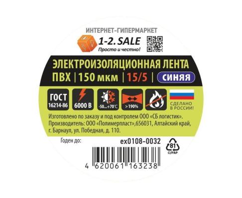 Изолента 1-2.SALE ПВХ 15/5 синяя, 150мкм 0.15х15 мм, 5 м ex0108-0032 (РФ)