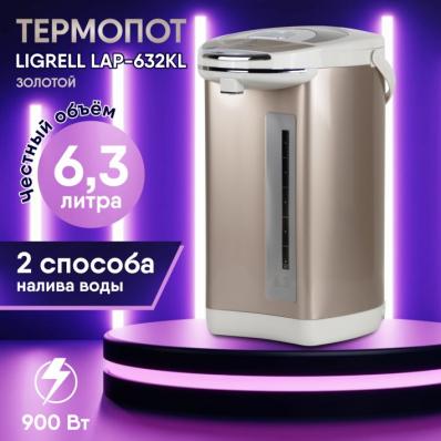 Термопот LIGRELL LAP-632KL Золотой 6,3л, 900Вт