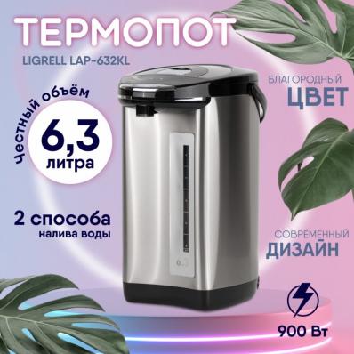 Термопот LIGRELL LAP-632KL Серебряный 6.3л, 900Вт