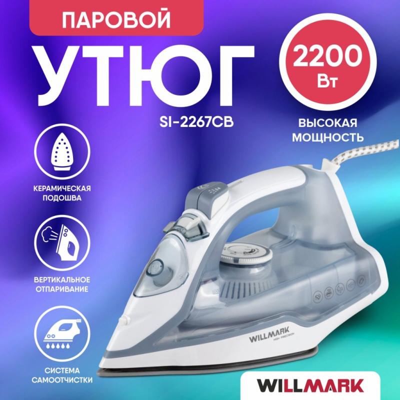 Утюг WILLMARK SI-2267CB бело-серый, 2200Вт