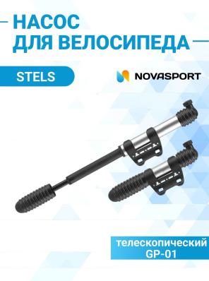 Насос велосипедный Stels HP-1, 26х210, телескопический, бело-черный