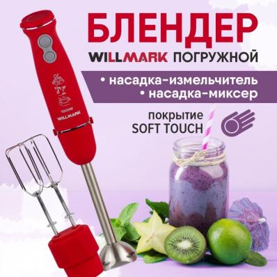 Блендер погружной WILLMARK WHB-1110RS коралловый